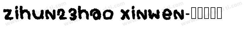zihun23hao xinwen字体转换